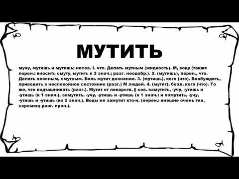 МУТИТЬ - что это такое? значение и описание