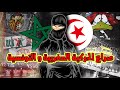 صراع الألتراس التونسية و المغربية المكشخين الوينرز الفاطال سوبراس سود