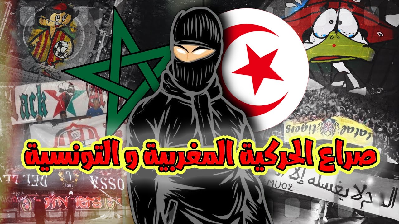 صراع الألتراس التونسية و المغربية: المكشخين/الوينرز، الفاطال/سوبراس سود….