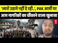 PoK Protests: PAK आर्मी परआम नागरिकों का चौंकाने वाला खुलासा! | Asim Munir |Shehbaz Sharif