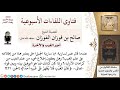 هل قول عمر يا سارية الجبل من الإطلاع على الغيب أم من كرامات الأولياء لمعالي الشيخ صالح الفوزان mp3