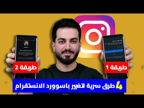 طريقة تغيير باسورد الانستقرام حتي لو نسيت كلمة السر القديمة تغيير كلمة سر الانستقرام اذا نسيتها