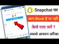 Snapchat par block hai ya nahi kaise pata kare | How to know if someone blocked you on snapchat