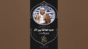 حدود العلاقة بين الأم وزوج البنت الشيخ د عزيز بن فرحان العنزي 