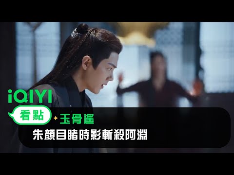 《玉骨遙》EP35看點：空桑鮫族首領決戰 朱顏目睹時影斬殺阿淵 | 愛奇藝