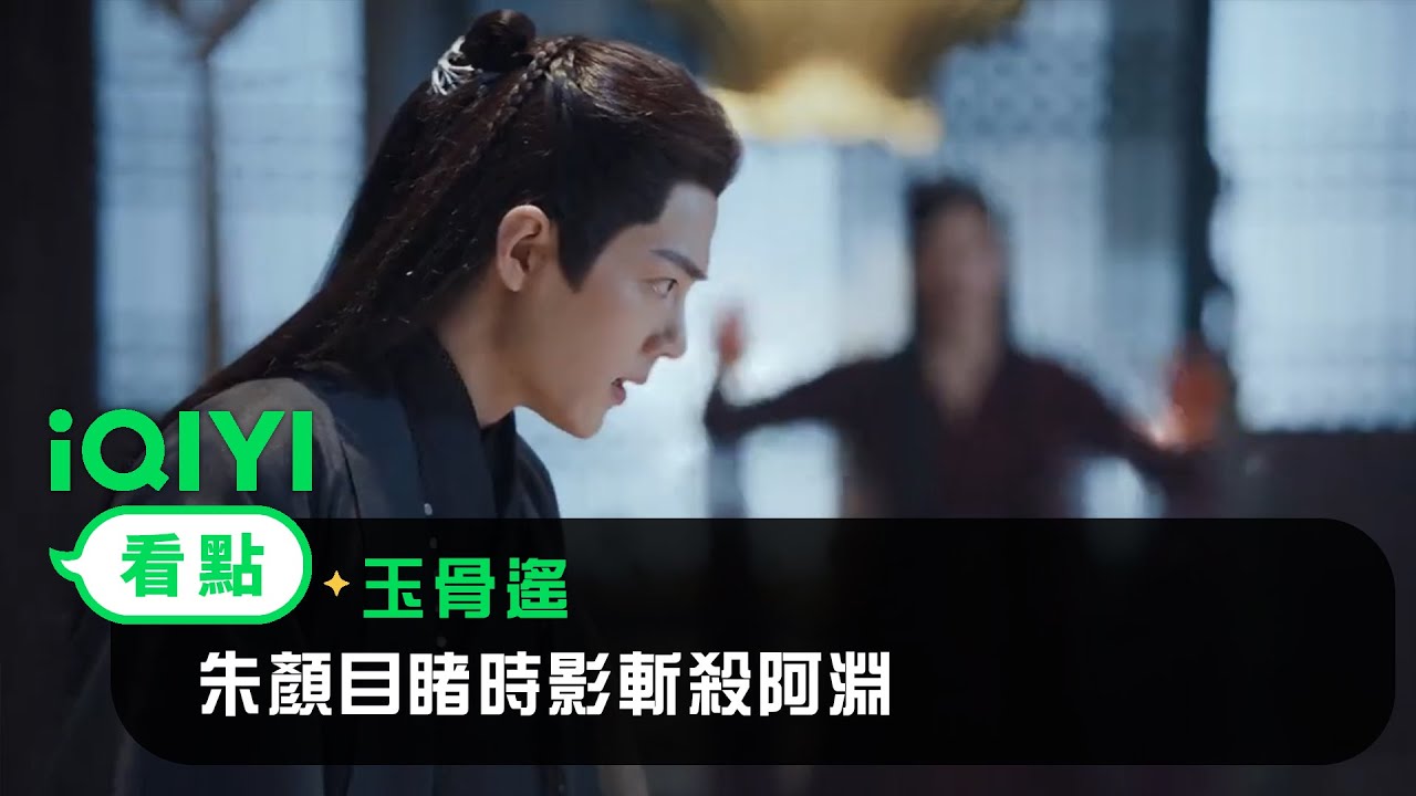 《玉骨遙》EP35看點：空桑鮫族首領決戰 朱顏目睹時影斬殺阿淵 | 愛奇藝