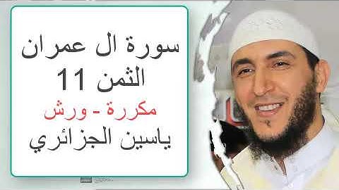 سورة آل عمران - الثمن 11- ياسين الجزائري - ورش - مكررة