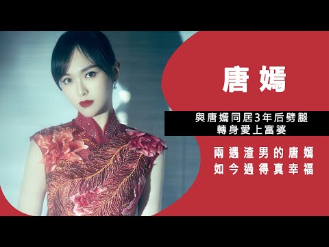 與唐嫣同居3年后劈腿，轉身愛上富婆，兩遇渣男的唐嫣如今過得真幸福！佳佳娛樂