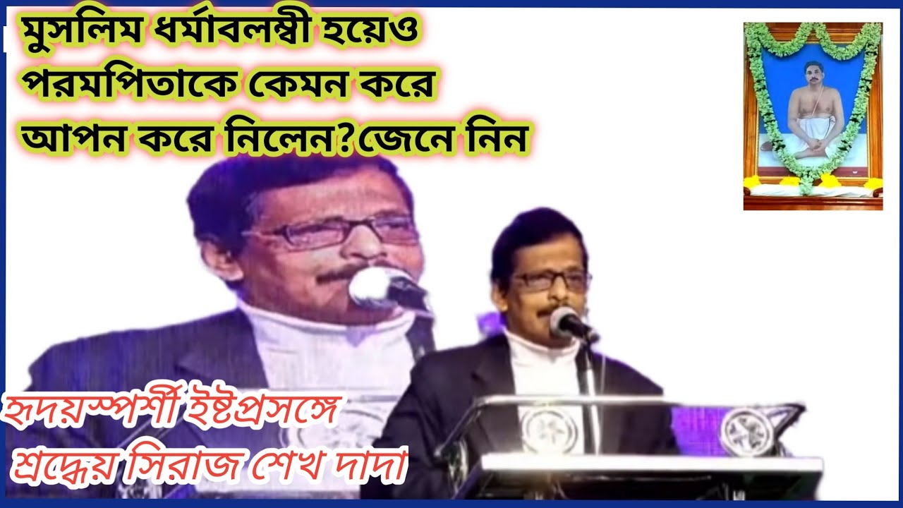 মুসলিম হয়েও কি করে শ্রীশ্রীঠাকুরের সৎনামে দীক্ষিত গুরুভাই হয়ে উঠলেন?মন ভরিয়ে দেওয়া ইষ্টপ্রসঙ্গ 