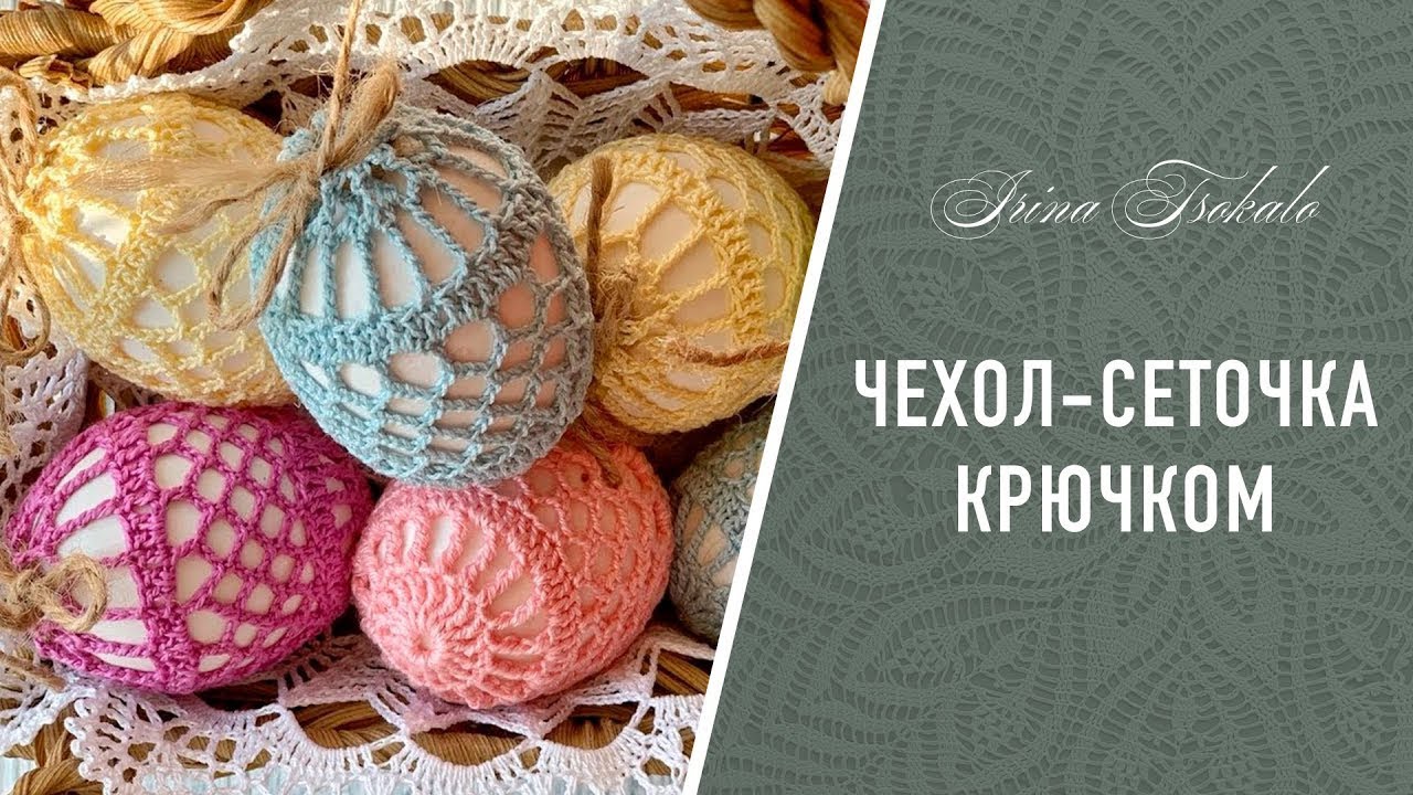 ЧЕХОЛ-СЕТОЧКА 🐣 на яйцо крючком