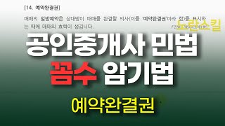 (完) [공인중개사 민법 계약법]  24. 예약완결권 암기법