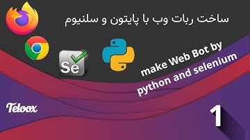۱ـ ساخت ربات وبگردی (اسکرپینگ) با پایتون . سلنیوم - Make Browser Bot By Python & Selenium