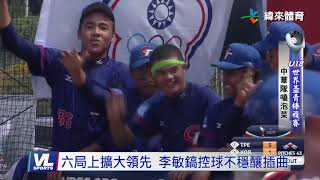 9/5 U18世青棒複賽 中華隊強碰地主南韓