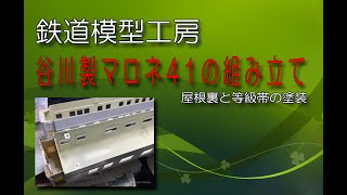 HOゲージ 谷川模型 マロネ41の塗装　屋根裏と等級帯の塗装