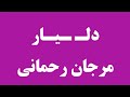 بخوان برای یلدا دلیار مرجان رحمانی