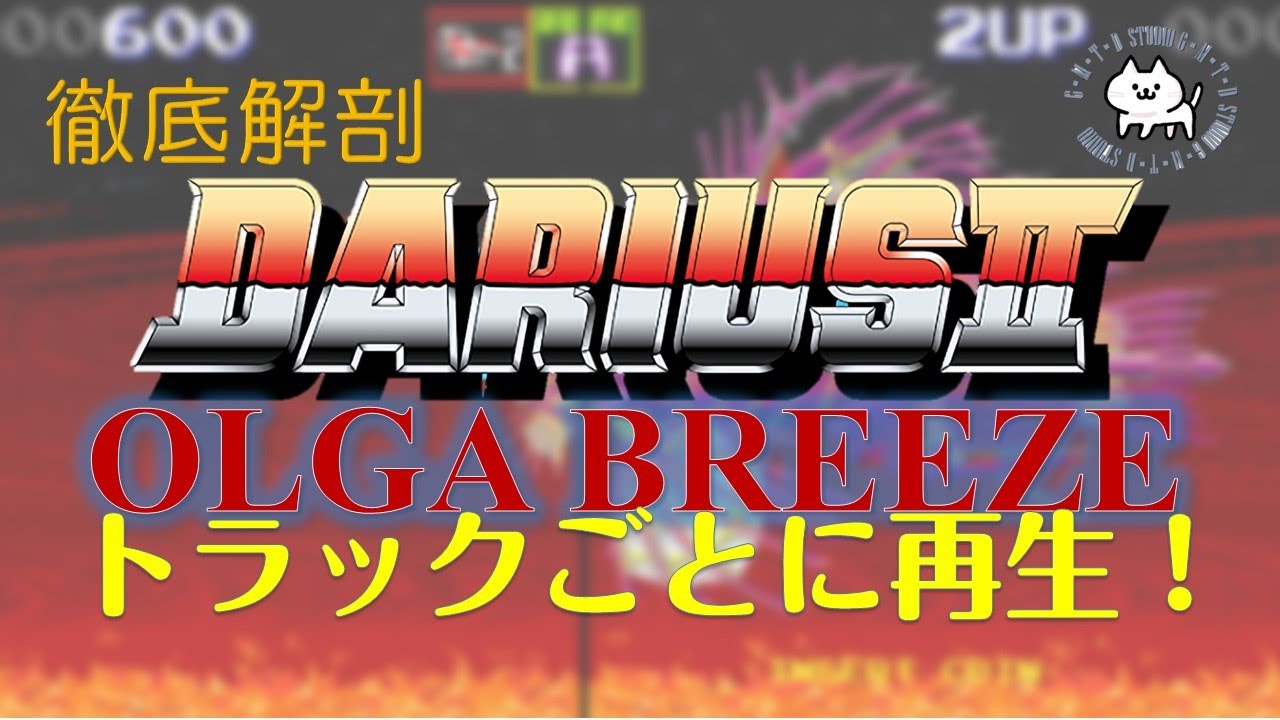 第112回 [ダライアス 2][DARIUSⅡ][BGM][OLGA BREEZE][TAITO][ZUNTATA