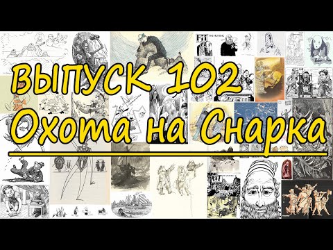 Выпуск 102. Льюис Кэрролл - "Охота на Снарка"