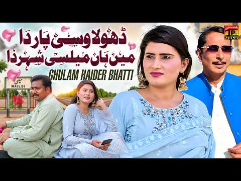 Dhola Wasi Paar Da Main Haan Mailsi Shahar Da | Ghulam Haider Bhatti | Saraiki Song | TP Gold