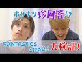 FANTASTICSは本当に仲が良いのか!?以心伝心ゲームで検証!