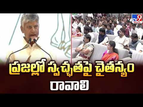 CM Chandrababu | ప్రజల్లో స్వచ్ఛతపై చైతన్యం రావాలి - TV9
