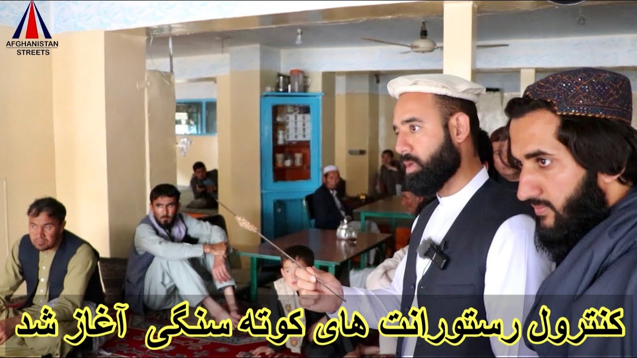 کنترول نظافت رستورانت ها در کوته سنگی توسط رفیع الله احمدزی جریان دارد!