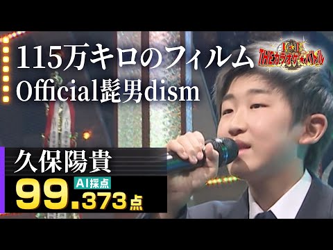 【カラオケバトル公式】久保陽貴：Official髭男dism「115万キロのフィルム」（森アナイチオシ動画）