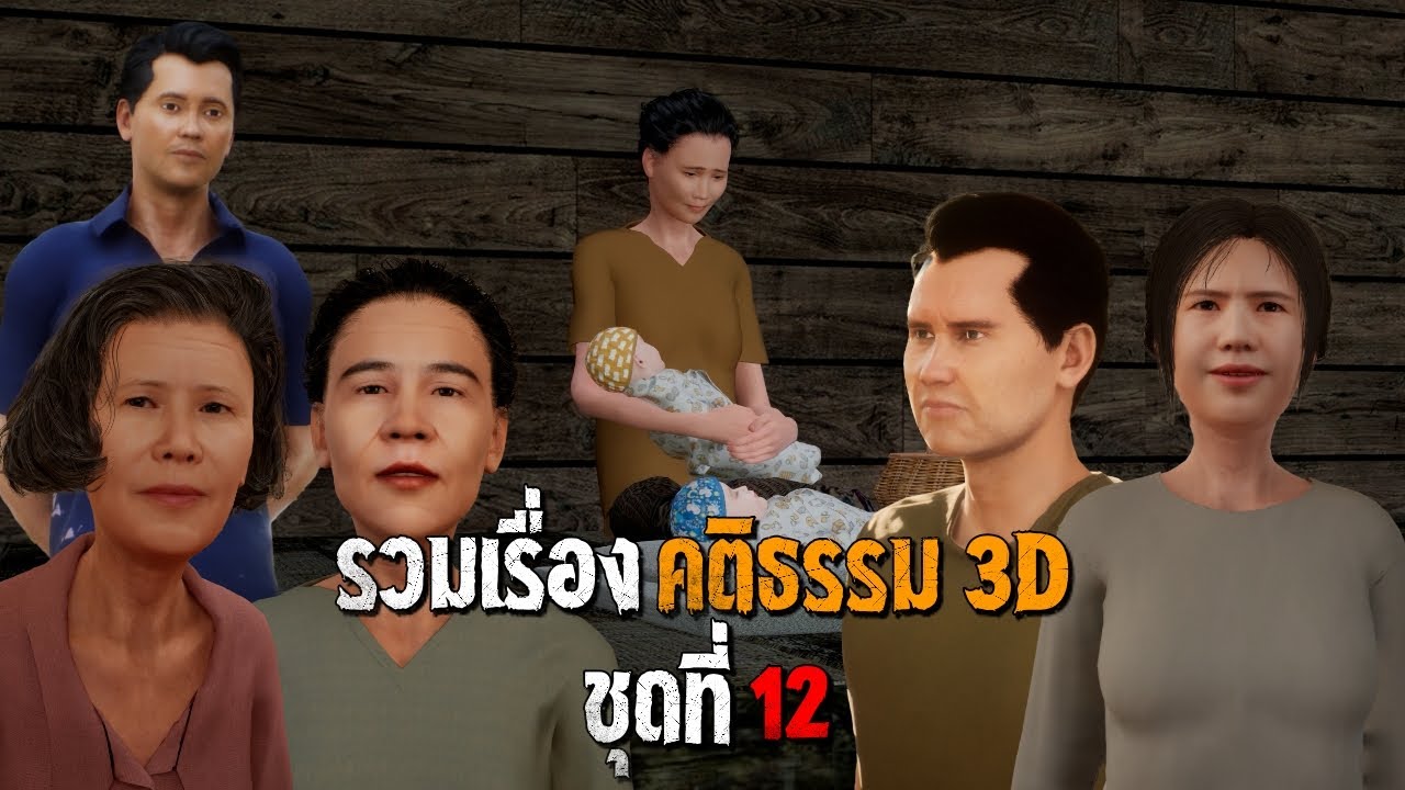 รวมเรื่อง คติธรรม 3D ชุดที่ 12