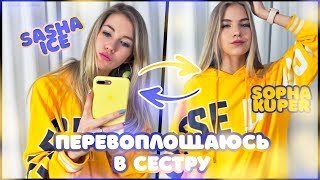 ПЕРЕВОПЛОЩАЮСЬ В СЕСТРУ // feat. Sasha Ice