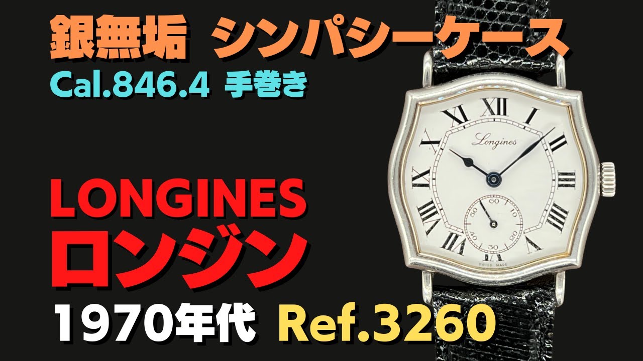 ロンジン シルバー シンパシーケース Ref.3260 Cal.846.4 ローマン