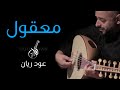 معقول عود ريان Music Cover 