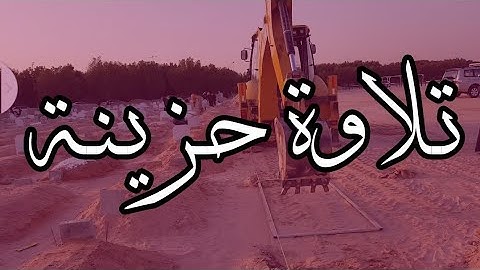 "وَجَاءَتْ سَكْرَةُ الْمَوْتِ بِالْحَقِّ " تلاوة حزينة بصوت القارئ هزاع البلوشي / HD