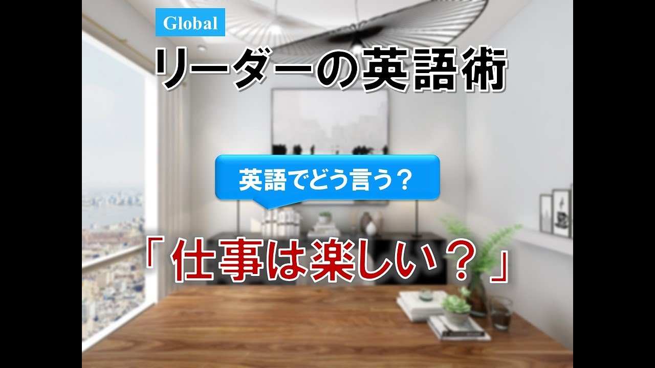 Global リーダーの英語術 仕事は楽しい Youtube Global リーダーの英語術 仕事は楽しい Youtube