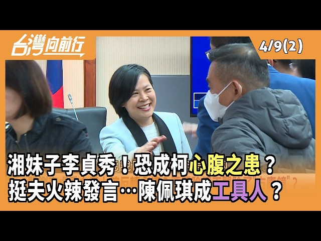 湘妹子李貞秀！恐成柯心腹之患？ 挺夫火辣發言…陳佩琪成工具人？2026.04.09【台灣向前行 Part2】