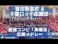 習志野高校with千葉ロッテ応援団 最強コンビ「美爆音」応援メドレー(2019)