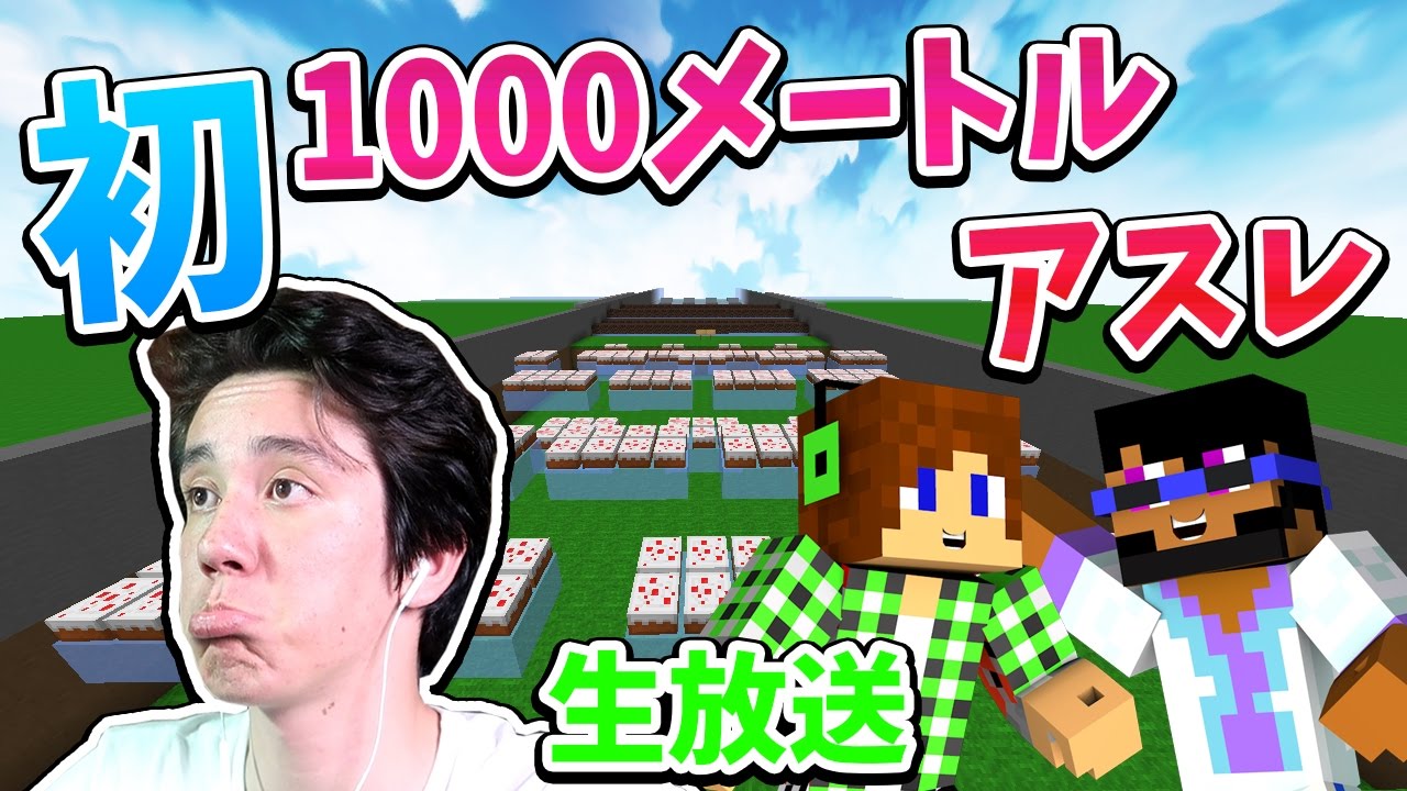 【生放送】初めて1000メートルアスレに挑戦します！！ミニゲームで練習! - YouTube