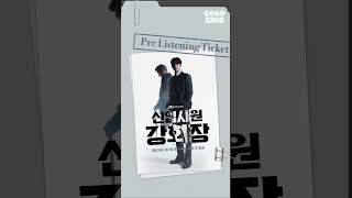 [프.리.티🎫] 신입사원 강회장 OST 전곡 미리 듣기 | 𝗣𝗥𝗘 𝗟𝗜𝗦𝗧𝗘𝗡𝗜𝗡𝗚 𝗧𝗜𝗖𝗞𝗘𝗧
