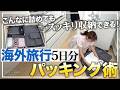 【最強パッキング術/海外旅行】こんなに詰めてもキレイに収納できる！便利なトラベルグッズ購入品／旅行荷物5日分の中身はこれ