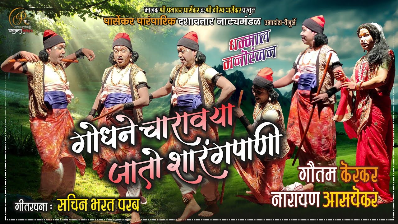 छोट्या #दशावतार नाट्य प्रेक्षकांचा उत्स्फूर्त प्रतिसाद I गोधने चारावया #गौतम_केरकर #नारायण_आसयेकर