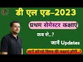डी एल एड–2023 || प्रथम सेमेस्टर कक्षाएं || कब से..? || #btc #deled #btc2023