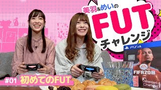美羽＆めいのFUT（FIFA 20 Ultimate Team）チャレンジ #01 はじめてのFUT（FIFA 20 Ultimate Team）