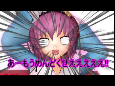 【東方MMD】ロリコン歓喜大作戦 地霊殿編