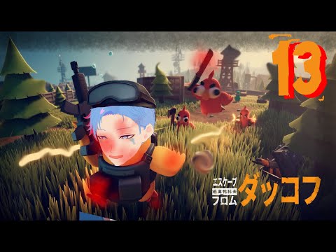 【#escapefromduckov/ダッコフ】013｜シオルトあひるの毎日EFD生活｜《佐魂シオルト》