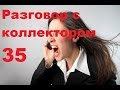 Разговор с коллектором 35. я &quot;мошенник&quot;? кто сказал мяу?