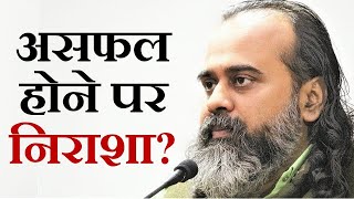 प्रतियोगी परीक्षा में असफल होने पर निराशा || आचार्य प्रशांत (2019)