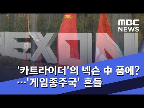 '카트라이더'의 넥슨 中 품에?…'게임종주국' 흔들 (2019.01.03/뉴스데스크/MBC)