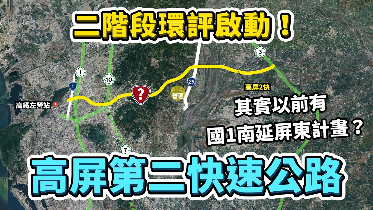 高雄↔️屏東道路再加一！高屏第二快速公路，二階段環評啟動！其實50多年前，曾經計畫把「國道1號南延到屏東」？｜台灣解碼中