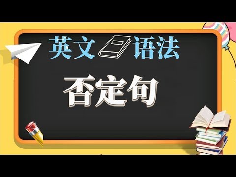 2 否定句【英文 语法】