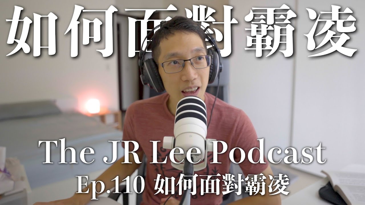 〈面臨霸凌〉如何在心理上武裝自己（或孩子）：來自心理學者最有效的干預措施｜The JR Lee Podcast Ep110