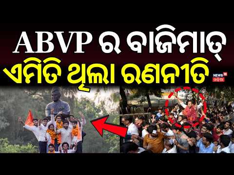 ABVP ର ବାଜିମାତ୍‌ ଏମିତି ଥିଲା...DUSU Election : ABVP Wins 3 Posts, Deepanshu Shokeen Creates History