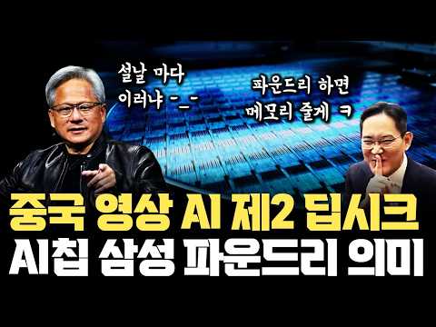 설 연휴 제2차 딥시크… AI칩은 삼성 파운드리가 맡는다? 중국의 구글 ByteDance, 삼성이 강해질 수 있는 건 메모리x파운드리 협상